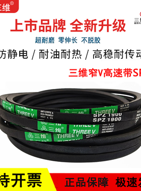 三维三角皮带窄V高速带SPZ662/SPZ670/SPZ687/SPZ690/SPZ700LW