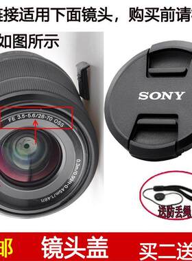 镜头盖55mm前盖适用于索尼FE 28-70mm f/3.5-5.6 OSS镜头SEL2870