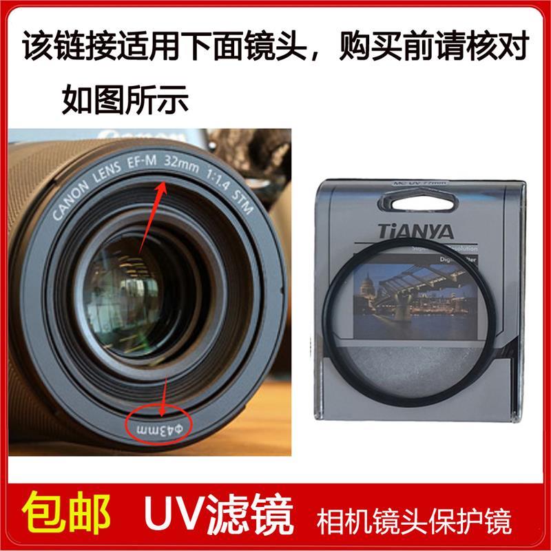 镀膜高清UV镜口径43mm适用于佳能EF-M 32mm f/1.4 STM定焦镜头