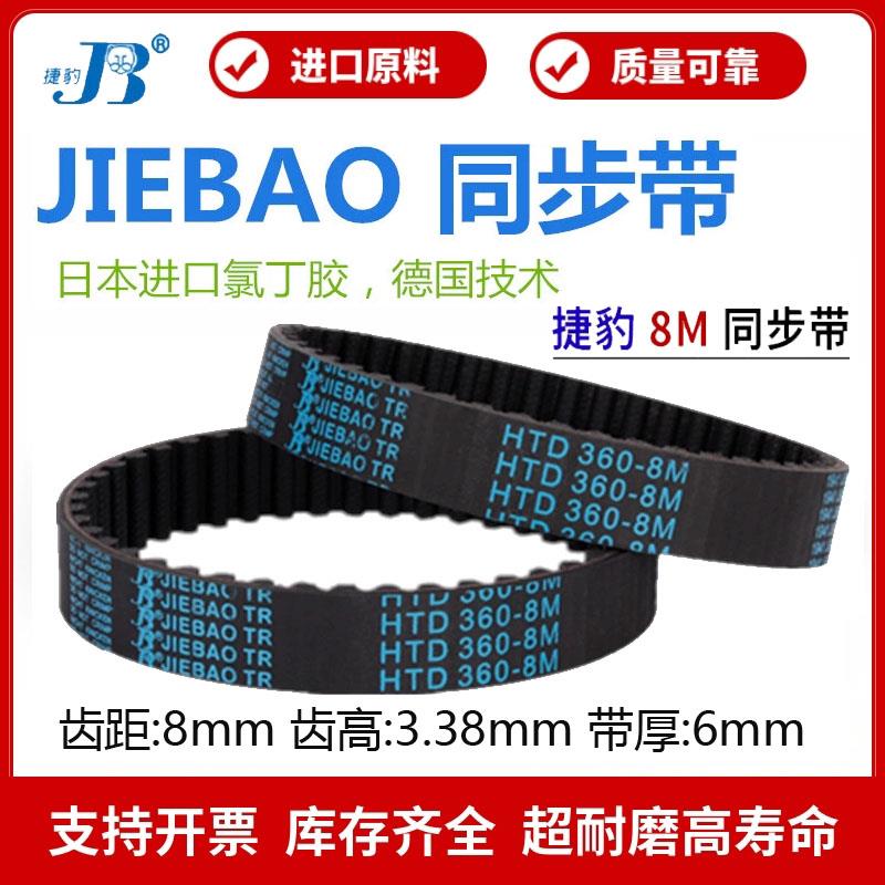 捷豹同步带HTD1712-8M 1720-8M 1728-8M 1736-8M传动带JIEBAO皮带