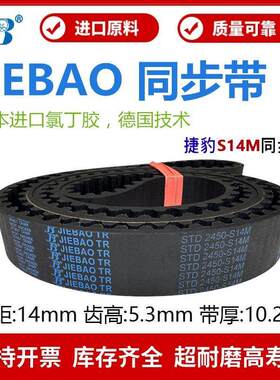 捷豹同步带STD1806-S14M 1820-S14M 1890-S14M传动带JIEBAO皮带