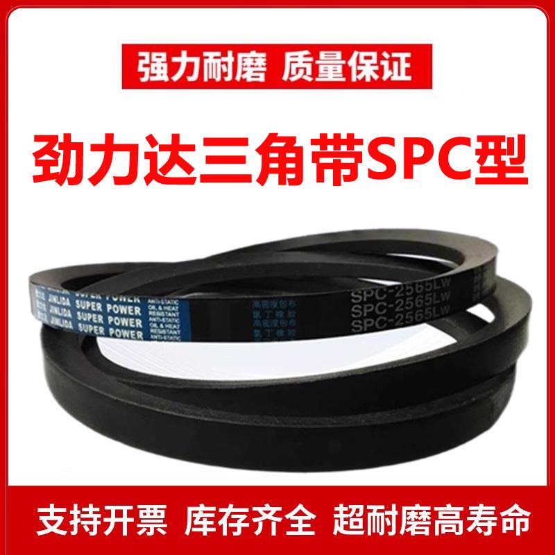 劲力达窄V高速三角带SPC2300/SPC2314/SPC2330/SPC2350/SPC2360LW