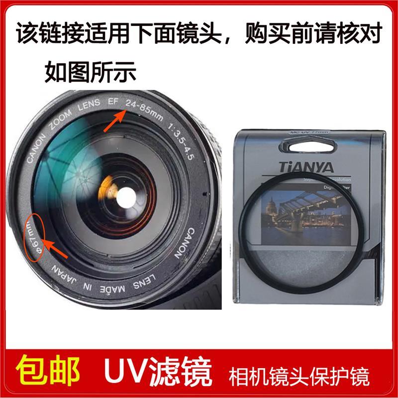 镀膜UV镜口径67mm适用于佳能EF 24-85mm f/3.5-4.5 USM单反镜头
