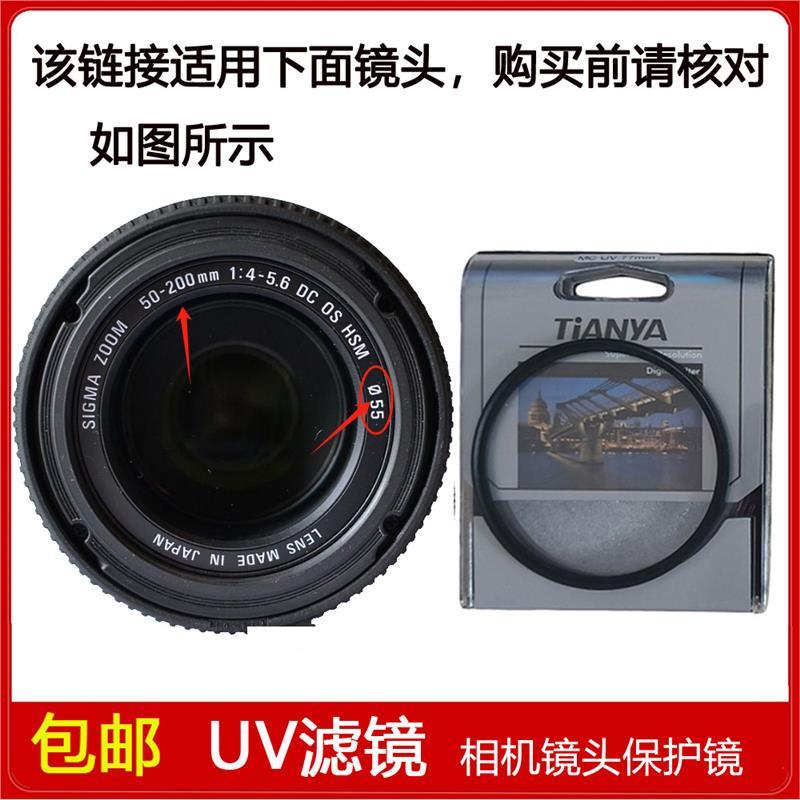 高清UV镜口径55mm滤镜适用于适马50-200mm f/4-5.6 DC OS HSM镜头