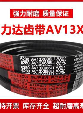 劲力达A型齿形三角皮带AV 13X625/13X630/13X635/13X640/13X650Li