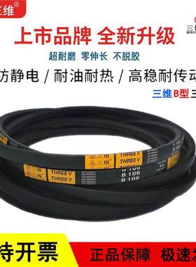 三维三角皮带B型英制B132/B133/B134/B135/B136/B137/B138/B139