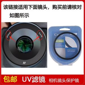 聚力高清UV镜口径72mm滤镜适用于哈苏XCD 3,4/75P全画幅定焦镜头