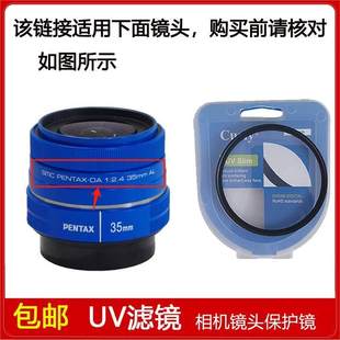 PENTAX 2.4 AL定焦镜头 35mm UV滤镜口径49mm适用于宾得SMC