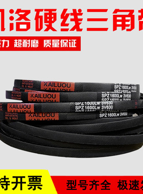 凯洛三角皮带SPZ1832LW/3V720 SPZ1855LW SPZ1930LW传动带窄V带