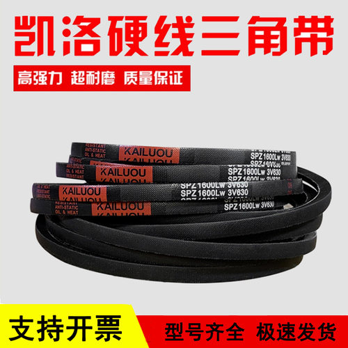 凯洛三角皮带SPZ1832LW/3V720 SPZ1855LW SPZ1930LW传动带窄V带