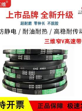 三维窄V高速三角皮带SPB5000/SPB5070/SPB5080/SPB5100/SPB5150LW