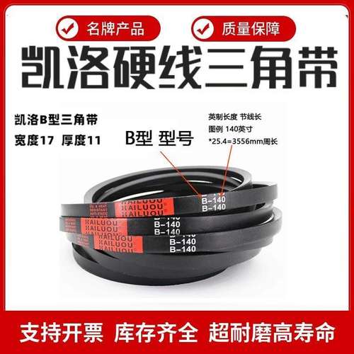 凯洛三角带皮带英制B型B236/B237/B238/B239/B240/B242/B245/B248