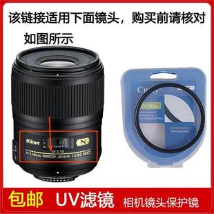 NIKKOR MICRO 60mm ED镜头 UV镜62mm口径适用于尼康AF 2.8G