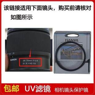 2.8 III G2镜头A063 UV滤镜口径67mm适用于腾龙28 VXD 75mm