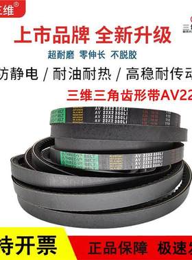 三维齿形三角皮带C型AV22X766/22X1040/22X1626/22X1650Li传动带