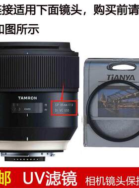 天涯UV滤镜67mm适用于腾龙SP 85mm f/1.8 Di VC USD定焦镜头F016
