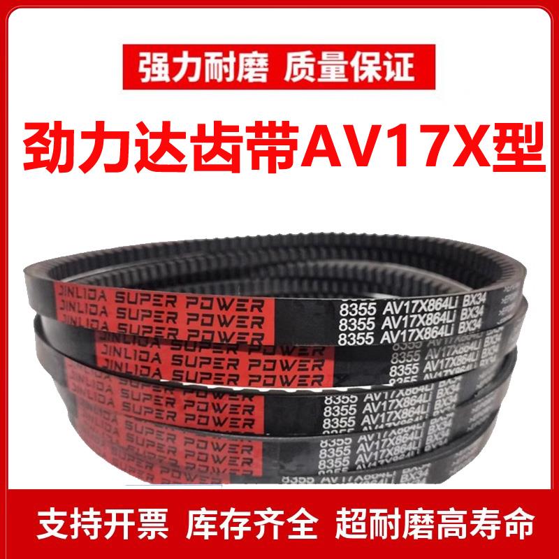 劲力达齿形三角皮带B型AV 17X600/610/620/630/635/640/650/660Li