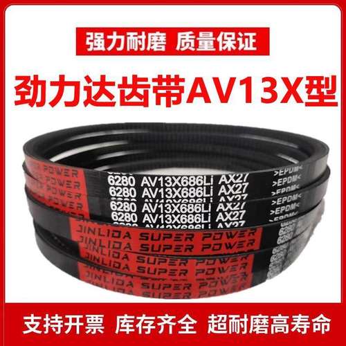 劲力达A型齿形三角皮带AV 13X965/13x970/13X975/13X980/13X985Li