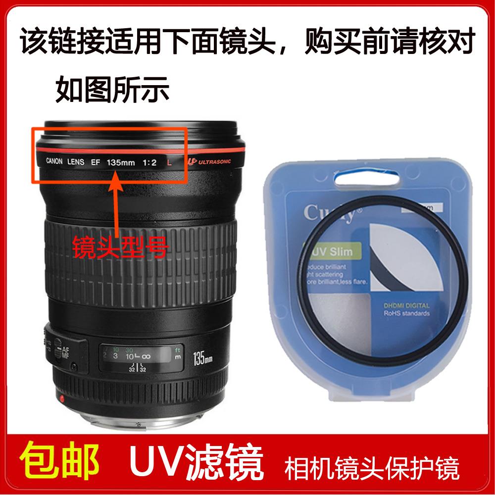 高清UV镜口径72mm适用于佳能相机 EF 135mm f/2L USM定焦单反镜头