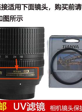 天涯UV滤镜67mm适用于尼康AF-S 18-105mm f/3.5-5.6G  ED DX镜头