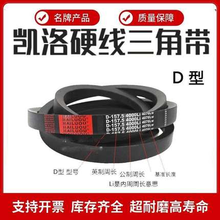 凯洛三角带皮带D型D2743/D2750/D2769/D2794/D2800/D2819/D2845Li