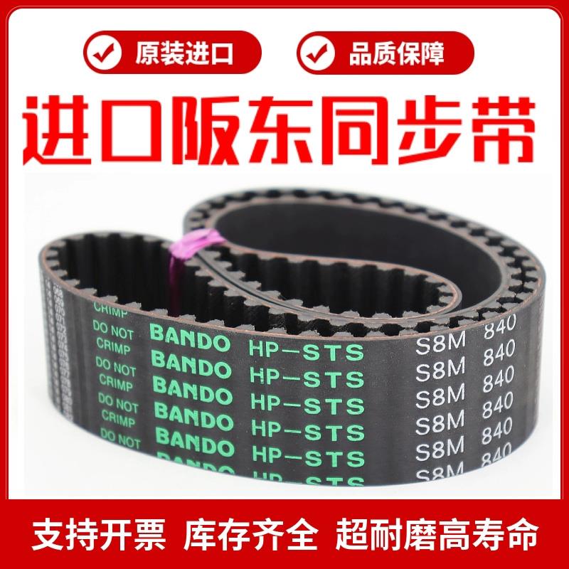 进口阪东BANDO同步带S8M352/S8M384/S8M408/S8M424传动皮带HP-STS