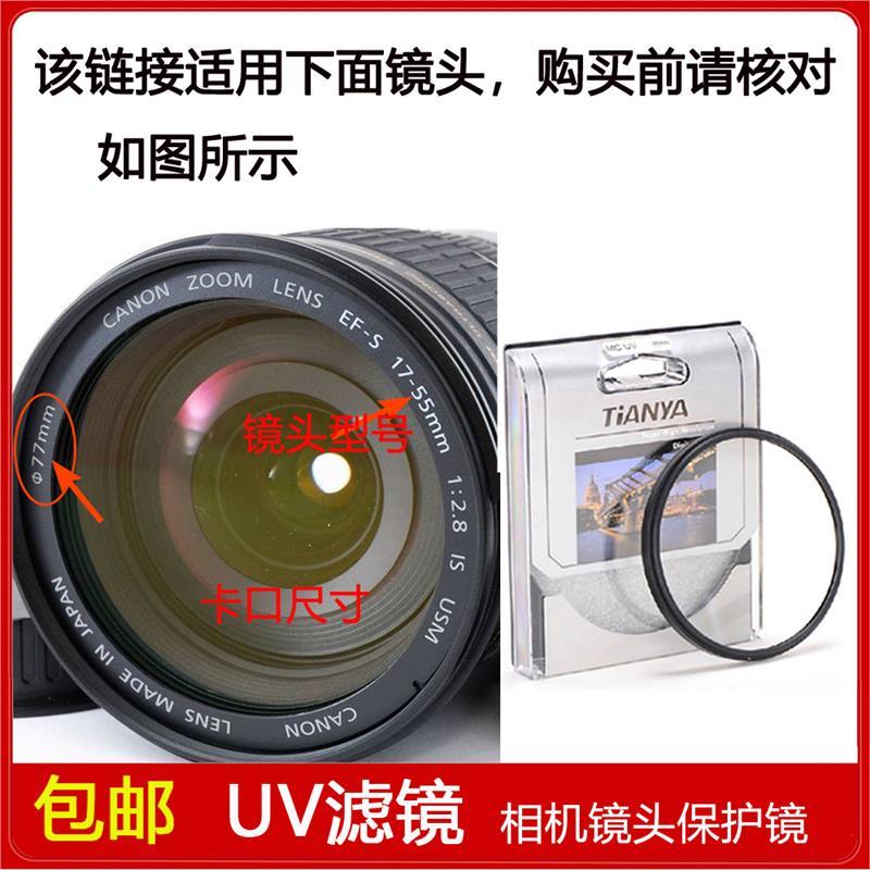 镀膜UV镜口径77mm适用于佳能EF-S 17-55mm f/2.8 IS USM单反 镜头