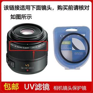 2.8 ASPH定焦镜头 DG45mm UV镜口径46mm滤镜适用于松下LEICA