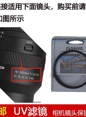 天涯UV滤镜67mm适用于腾龙18-300mm F/3.5-6.3 Di III-A VC镜头
