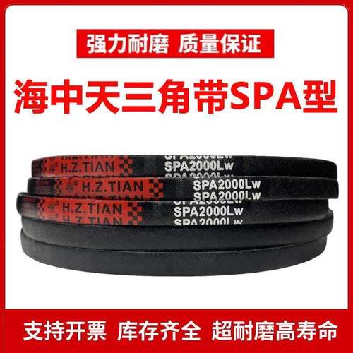 海中天高速三角皮带SPA2932/SPA2950/SPA2982/SPA3000/SPA3032 LW