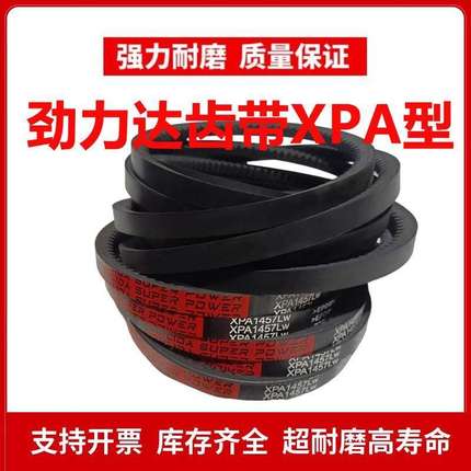 劲力达齿形三角皮带XPA2082/XPA2100/XPA2120/XPA2132/XPA2150 LW