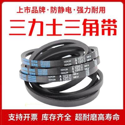 三力士三角皮带A型A2134/A2150/A2159/A2184/A2200/A2210/A2235Li