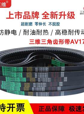 三维B型齿形带三角皮带AV 17X2000/2025/2032/2050/2057/2075Li