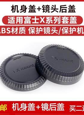 微单机身盖+镜头后盖适用于富士X-S100/X-T10/X20/XE1/X-E2S相机