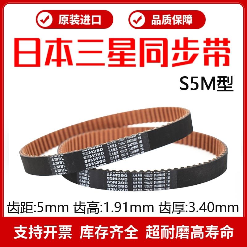 日本三星MBL进口同步带S5M1160 S5M1165 S5M1195 S5M1225传动皮带