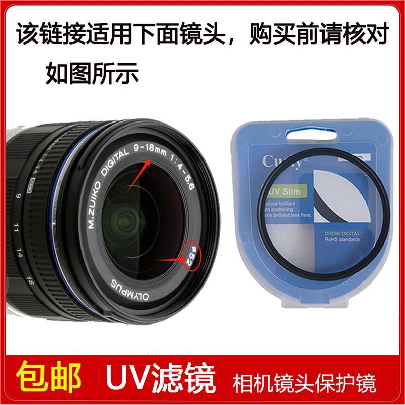 高清UV镜口径52mm滤镜适用于奥林巴斯M.ZD ED 9-18mm f/4-5.6镜头