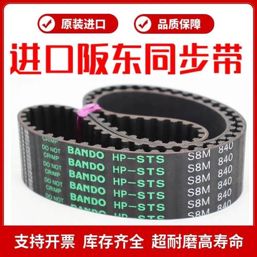 进口阪东BANDO同步带S8M720/S8M728/S8M760/S8M800传动皮带HP-STS
