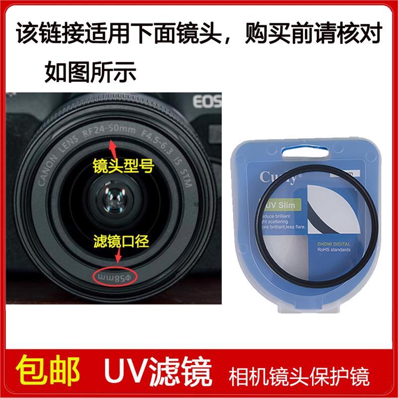 UV镜口径58mm滤镜适用于佳能RF 24-50mm F4.5-6.3 IS STM微单镜头