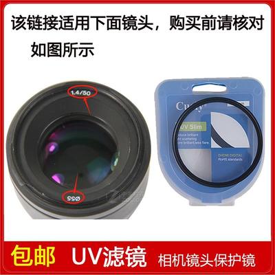 高清UV镜口径55mm滤镜适用于索尼50mm f/1.4定焦镜头SAL50F14