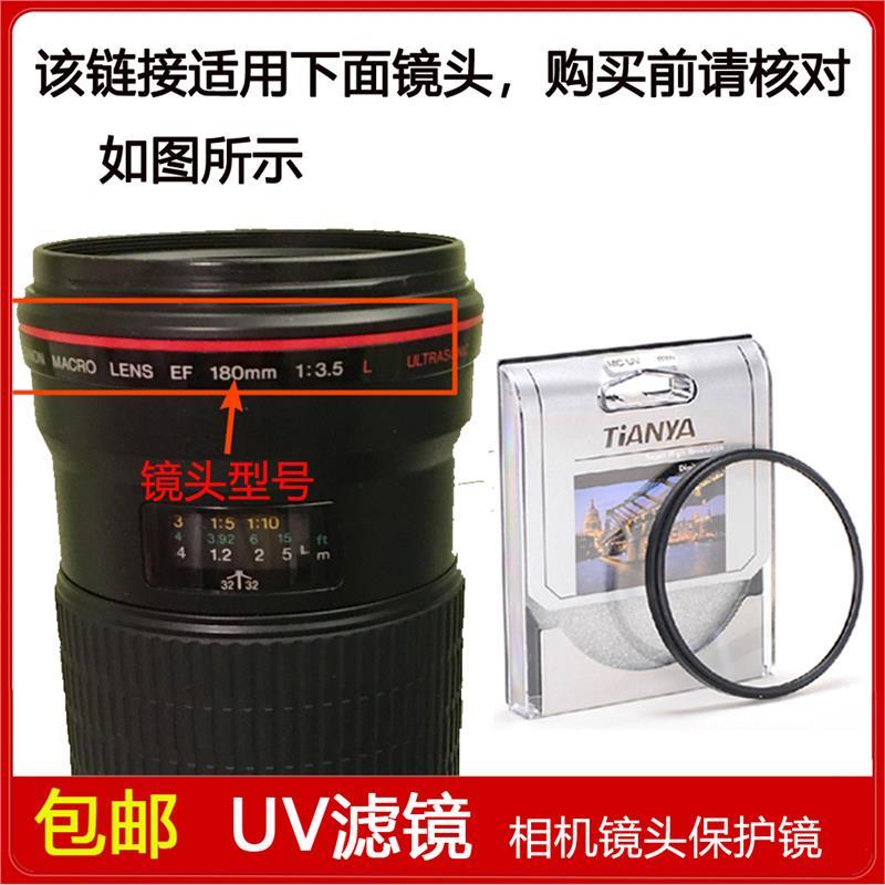 镀膜UV镜口径72mm适用于佳能EF 180mm f/3.5 L USM微距定焦镜头