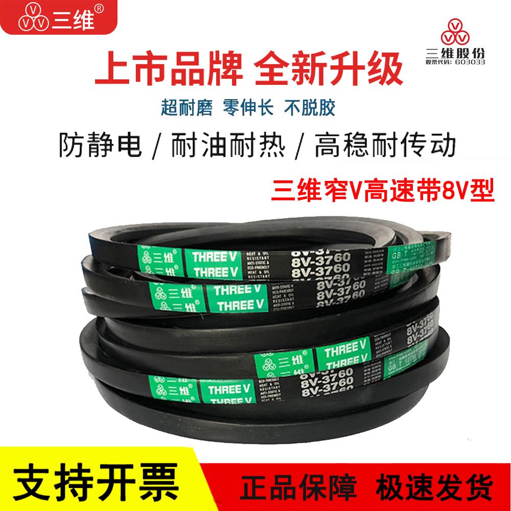 三维三角皮带8V型8V3920/8V1550/25N 3950/8V3960/8V4000/8V4050