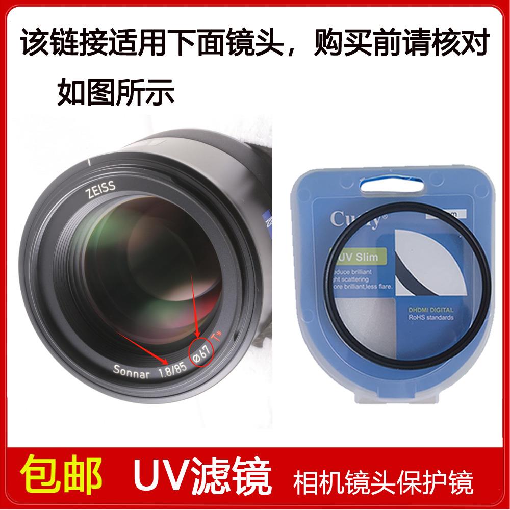 高清UV镜口径67mm滤镜适用于卡尔·蔡司Batis 85mm f/1.8定焦镜头
