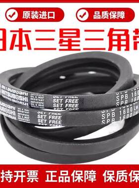 进口三星MITSUBOSHI三角皮带SPB2530LW 5V1000/SPB2680LW 5V1060