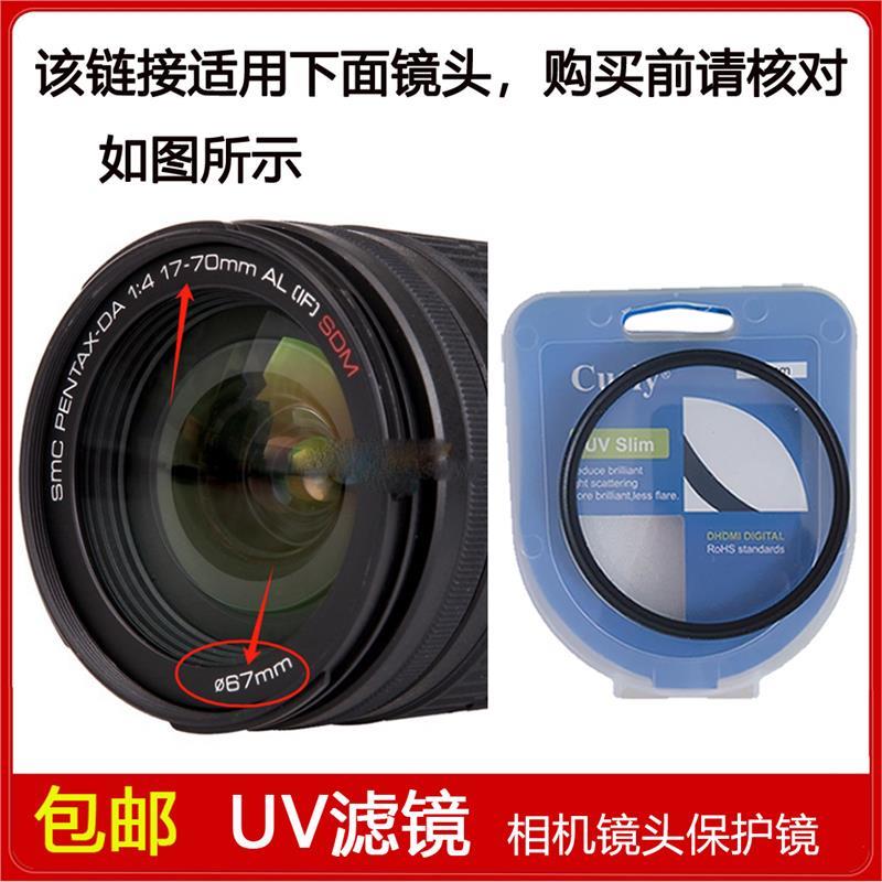高清UV镜口径67mm滤镜适用于宾得DA 17-70mm f/4 AL [IF] SDM镜头