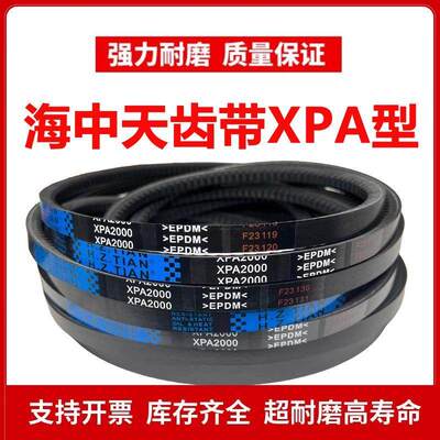 海中天高速齿形三角带XPA1000/XPA1007/XPA1030/XPA1060/XPA1080