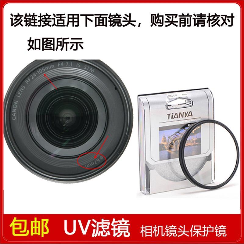 镀膜UV镜口径67mm适用于佳能RF 24-105mm f/4-7.1 IS STM微单镜头