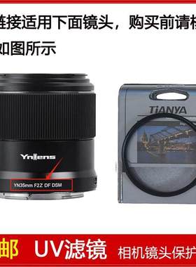 高清UV镜口径52mm滤镜适用于永诺YN35mm F2Z DF DSM定焦微单镜头