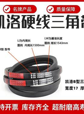 凯洛三角带B型B820/B830/B838/B850/B864/B880/B889/B900/B914Li