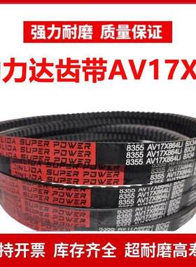劲力达齿形三角皮带B型AV 17X1010/1016/1020/1025/1030/1036Li