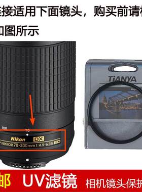 天涯高清UV滤镜58mm适用于尼康AF-P 70-300mm f/4.5-6.3G ED镜头